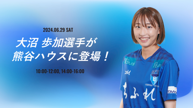 【ホームタウン】大沼 歩加選手　熊谷ハウス来訪のお知らせ(6/25追記)